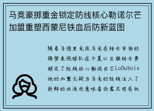 马竞豪掷重金锁定防线核心勒诺尔芒加盟重塑西蒙尼铁血后防新蓝图
