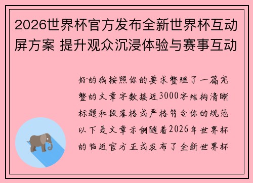 2026世界杯官方发布全新世界杯互动屏方案 提升观众沉浸体验与赛事互动感