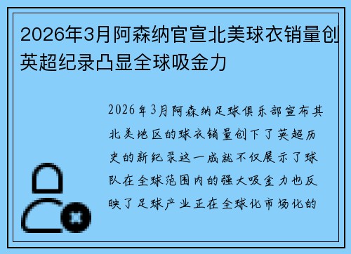 2026年3月阿森纳官宣北美球衣销量创英超纪录凸显全球吸金力