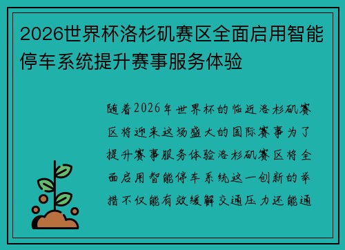 2026世界杯洛杉矶赛区全面启用智能停车系统提升赛事服务体验