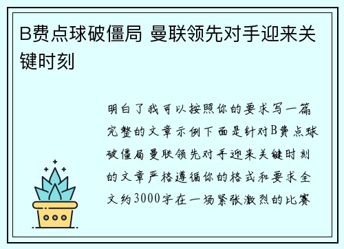 B费点球破僵局 曼联领先对手迎来关键时刻 B费点球破僵局 曼联领先对手迎来关键时刻