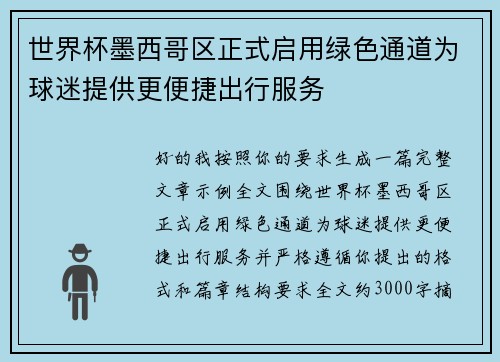 世界杯墨西哥区正式启用绿色通道为球迷提供更便捷出行服务