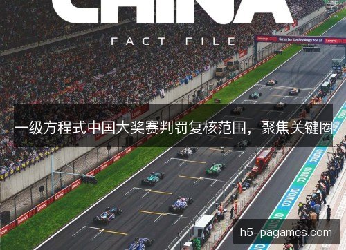 一级方程式中国大奖赛判罚复核范围,聚焦关键圈 一级方程式中国大奖赛判罚复核范围,聚焦关键圈