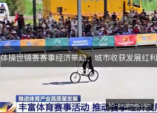 体操世锦赛赛事经济带动，城市收获发展红利