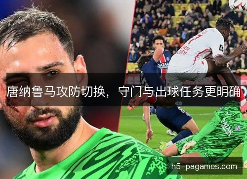 唐纳鲁马攻防切换，守门与出球任务更明确