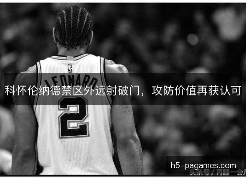 科怀伦纳德禁区外远射破门，攻防价值再获认可