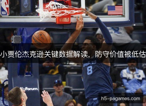 小贾伦杰克逊关键数据解读,防守价值被低估 小贾伦杰克逊关键数据解读,防守价值被低估